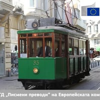 Плакат: Многоезична разходка с ретро трамвай на 8 май