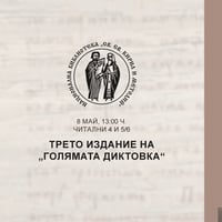 Плакат: Трето издание на „Голямата диктовка“