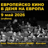 Плакат: ЕВРОПЕЙСКО КИНО В ДЕНЯ НА ЕВРОПА