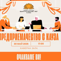 Плакат: Предприемачество с кауза