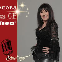 Плакат: 🎙ВЕЧНИТЕ ХИТОВЕ НА ТОНИКА с Ралица Ангелова✨️