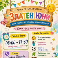 Плакат: ЛЯТНА ДЕТСКА ПРОГРАМА