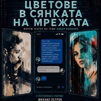 Плакат: "Цветове в сянката на мрежата" - форум театър