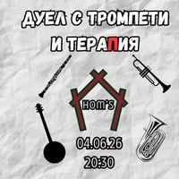 Плакат: Дуел с тромпети и тераПия