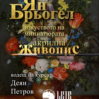Плакат: Изкуството на миниатюрата