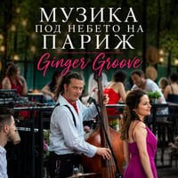 Плакат: Музика под небето на Париж с Ginger Groove @ HOM's, 11.07
