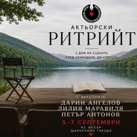 Плакат: Актьорски ритрийт | 5-7 септември