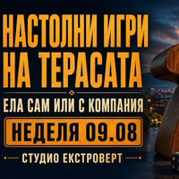 Плакат: Настолни игри на терасата | Ела сам или с компания