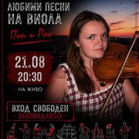 Плакат: ЛЮБИМИ ПЕСНИ НА ВИОЛА --- 21.08 --- 20:30 --- REBELS BAR & FOOD
