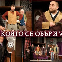 Плакат: Пиесата, която се обърка