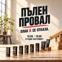 Плакат: Пълен провал | План А се отказа