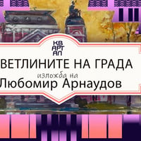 Плакат: КвАРТал Фестивал 2026: София в акварелите на Любомир Арнаудов в Галерия Сердика