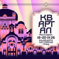 Плакат: Исторически турове ★ 11 години КвАРТал Фестивал ★