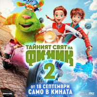 Плакат: ТАЙНИЯТ СВЯТ НА ФИНИК | 2 | - ПРЕМИЕРА