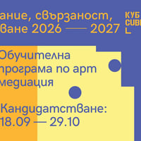 Плакат: Oбучителна програма по арт медиация 2026-2027
