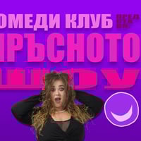 Плакат: Мръсното шоу на Комеди Клуба