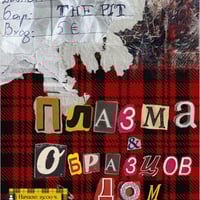 Плакат: Плазма и Образцов Дом All Ages