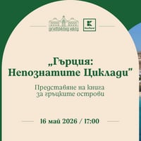 Плакат: „Гърция: Непознатите Циклади“ – представяне на книга за гръцките острови