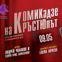 Плакат: "КОМИКадзе на КРЪСТЮпът" / 9 Май / City Stage