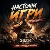 Плакат: Настолни игри в студиото | Ела сам или с компания