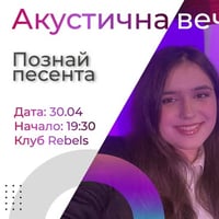 Плакат: ПОЗНАЙ ПЕСЕНТА --- АКУСТИЧНА ВЕЧЕР С ВИКИ И БОРИ --- REBELS CLUB