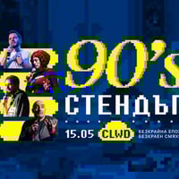 Плакат: 90s Стендъп // клуб CLWD // 15 май