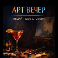 Плакат: Арт вечер | Рисуване, споделяне и разговори за изкуство