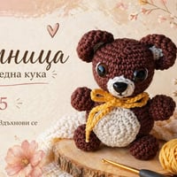 Плакат: Работилница по плетене на една кука | С Диляна Георгиева