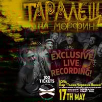 Плакат: ТАРАЛЕЩА на МОРФИН – Live Recording Session! // 100 tickets // 17 May