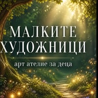 Плакат: Малките художници | Арт Ателие за деца