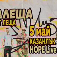 Плакат: Таралеща в Казанлък // Hope live Club § Квартет Леща // 5 май