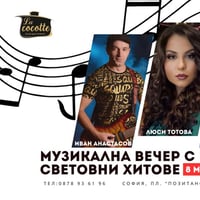 Плакат: Музикална вечер в български и световни хитове