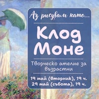 Плакат: Аз рисувам като ... Клод Моне - творческо ателие за възрастни