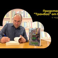 Плакат: Представяне на романа "Трамвай" от Горан Запрянов