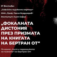 Плакат: Презентация: „Фокалната дистония през призмата на книгата на Бертран От“