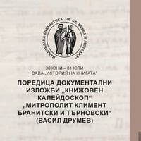 Плакат: Поредица „Книжовен калейдоскоп“: „Митрополит Климент Бранитски и Търновски“ (Васил Друмев)