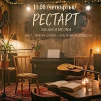 Плакат: ✨РЕСТАРТ✨-Вечер на поезия и музика!