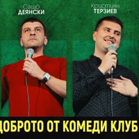 Плакат: Комеди Шоукейс с 6 комедианти – Comedy Club Sofia