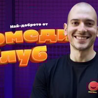 Плакат: Стендъп на живо с Николаос Цитиридис в Comedy Club – късното шоу