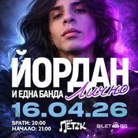 Плакат: ЙОРДАН и една банда ЛИЧНО LIVE - Бар Петък - 16.04.2026