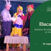 Плакат: "Писани яйца" - забавен Великденски шоу-спектакъл за малки и големи, по мотиви от народни приказки