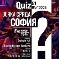 Плакат: Quiz 51 Въпроса | Всяка сряда | София | Swingin' Hall | 19:30 ч.