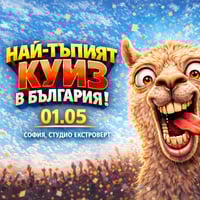 Плакат: Най-тъпият куиз в България | Обща липса на култура