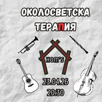 Плакат: Околосветска тераПия