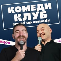 Плакат: Най-доброто от Комеди Клуба с Банков и Йоцов – 6 май