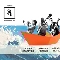 Плакат: ТРИМА В ЛОДКАТА