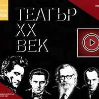 Плакат: "Театър XX век" - авторски спектакъл