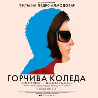Плакат: ПРЕМИЕРА - "Горчива Коледа" в Дом на Киното