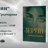Плакат: ПРЕМИЕРА НА "ЗЕРИН" ОТ МАРИАНА ГРЪНЧАРОВА