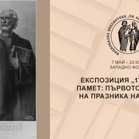 Плакат: Експозиция „175 години памет: Първото честване на празника на буквите“